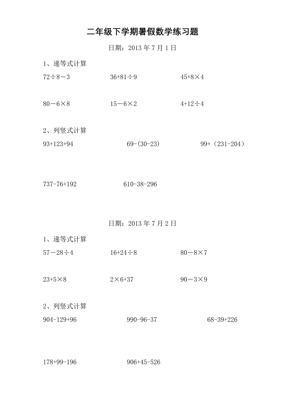 二年级数学下册递等式和竖式计算练习题(暑期600题)_第1页