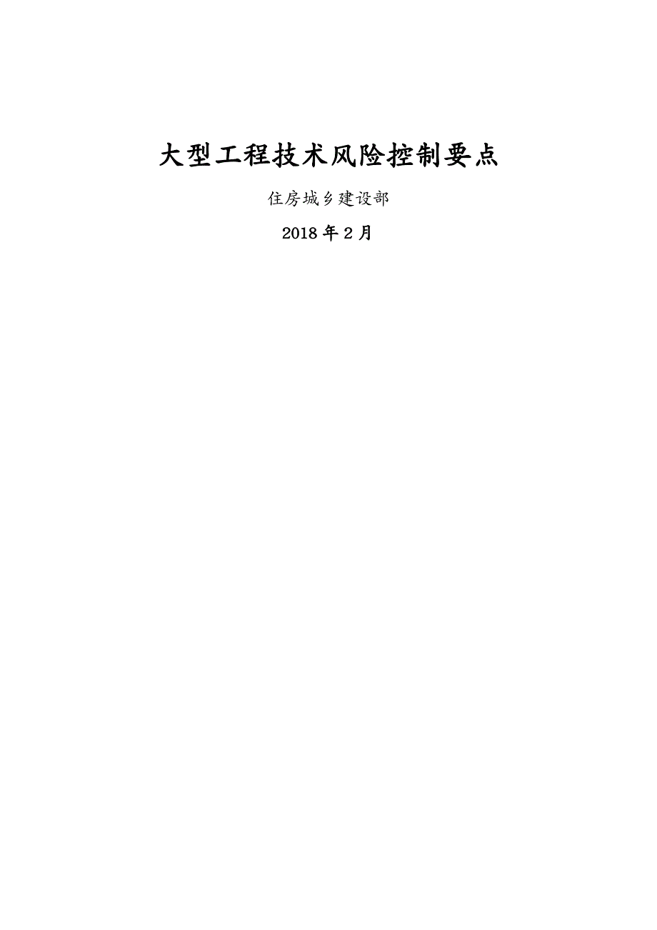 财务管理风险控制大型工程技术风险控制要点_第2页