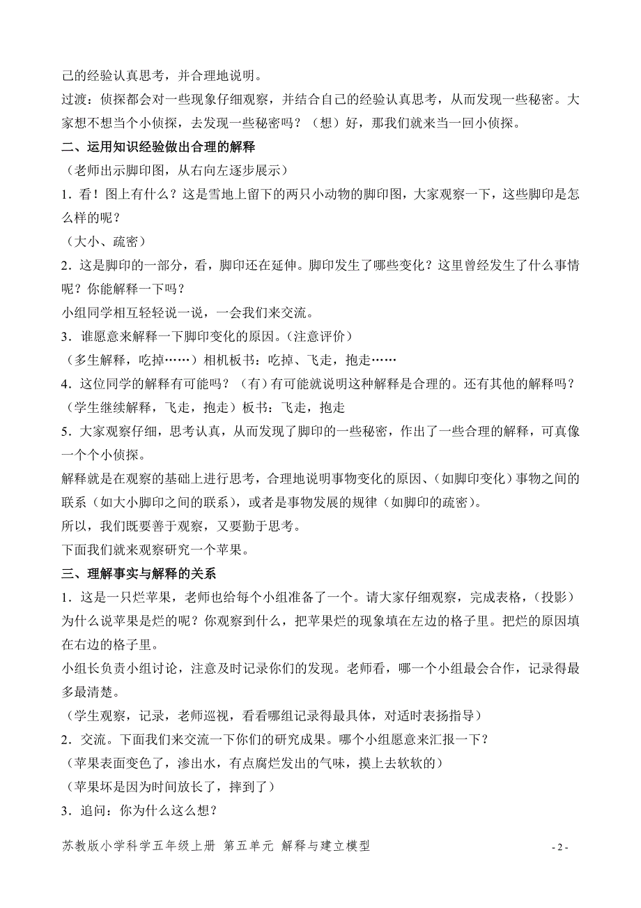 苏教版五年级科学上册第五单元《解释与建立模型》教案合集（共2课时）_第2页