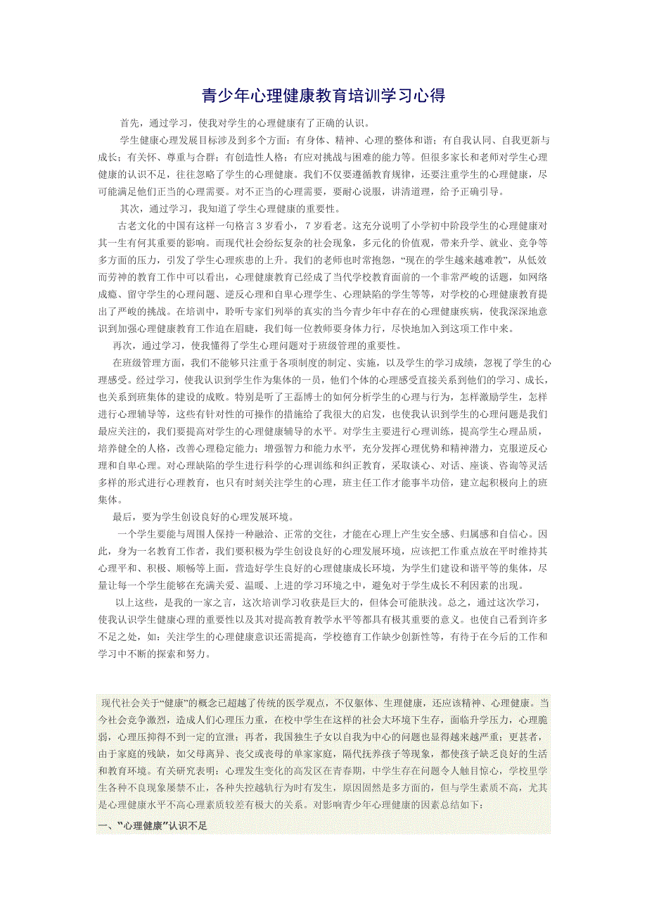 青少年心理健康教育培训心得(最新编写)_第1页