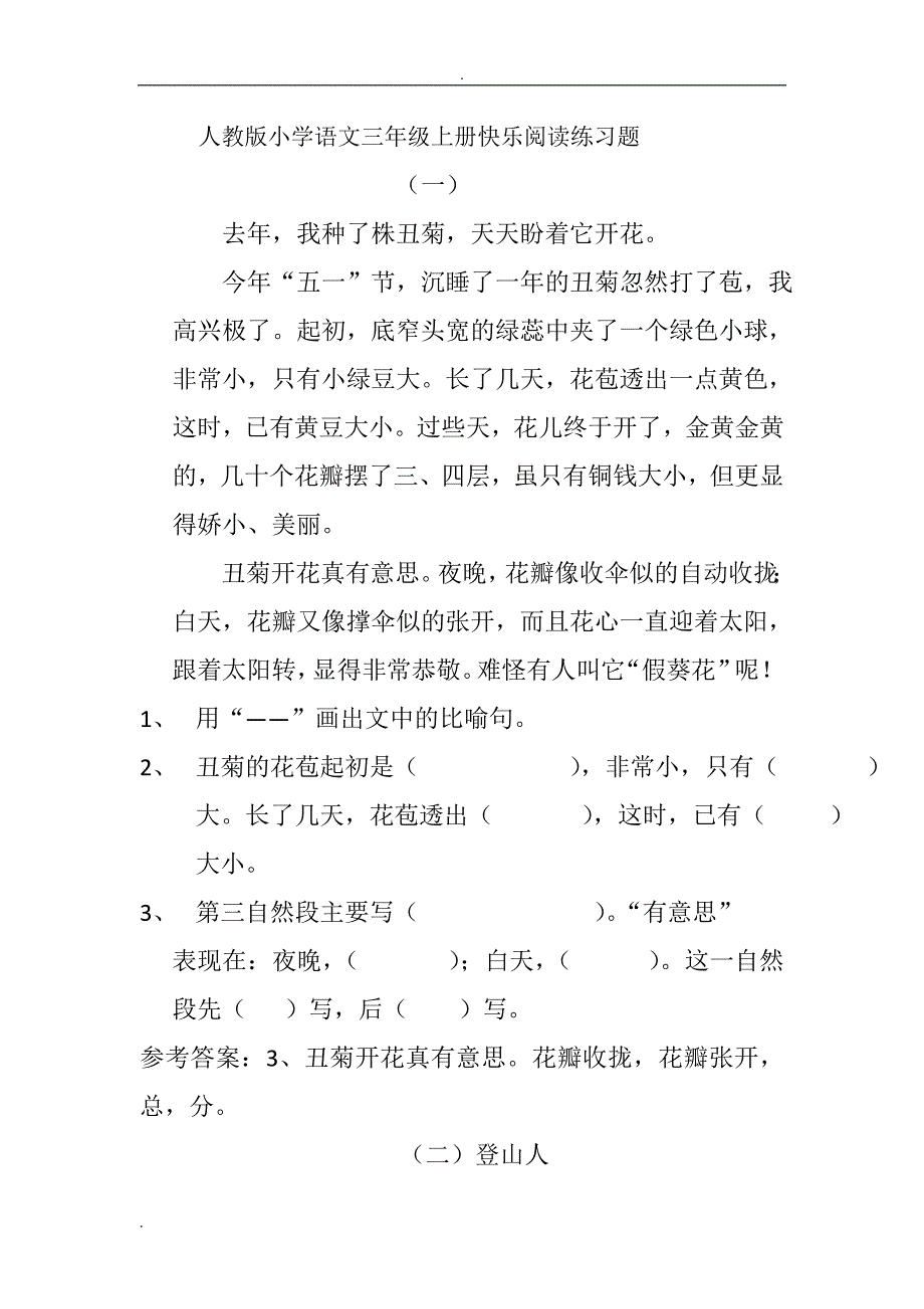 人教版小学语文三年级上册快乐阅读练习题（最新编写-修订版）_第1页