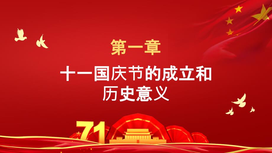 深红庆祝中华人民共和国成立71周年模板_第4页