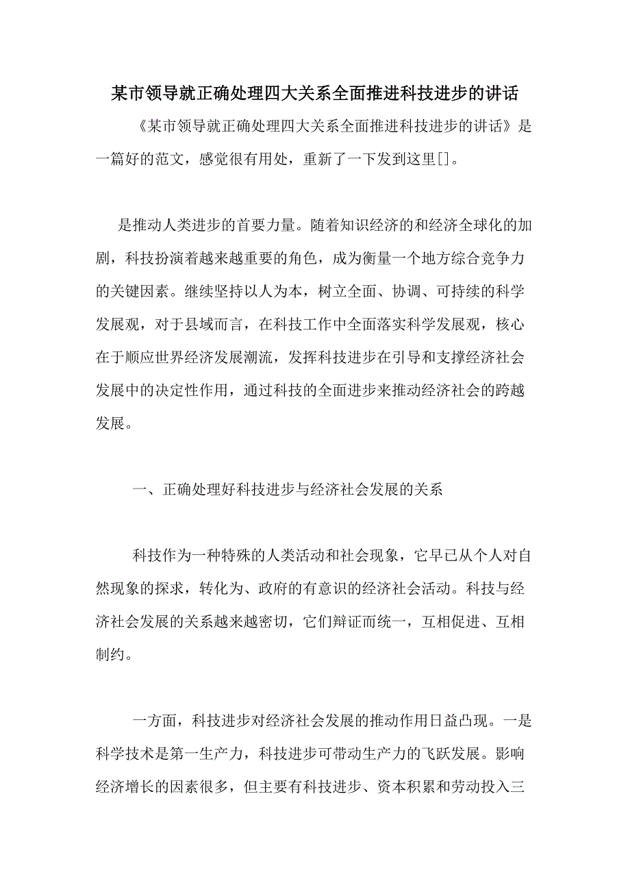 某市领导就正确处理四大关系全面推进科技进步的讲话_第1页