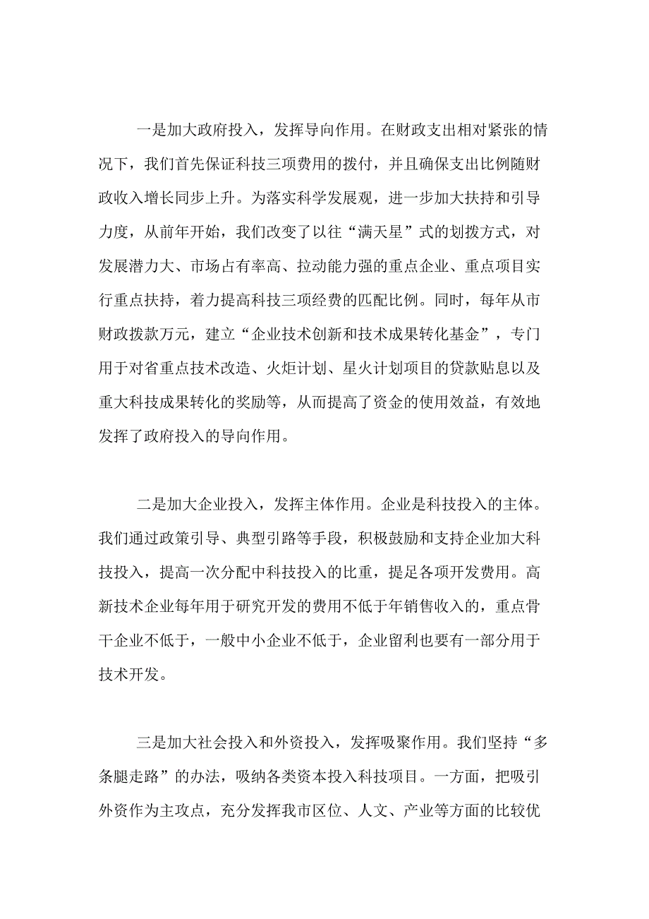 某市领导就正确处理四大关系全面推进科技进步的讲话_第3页