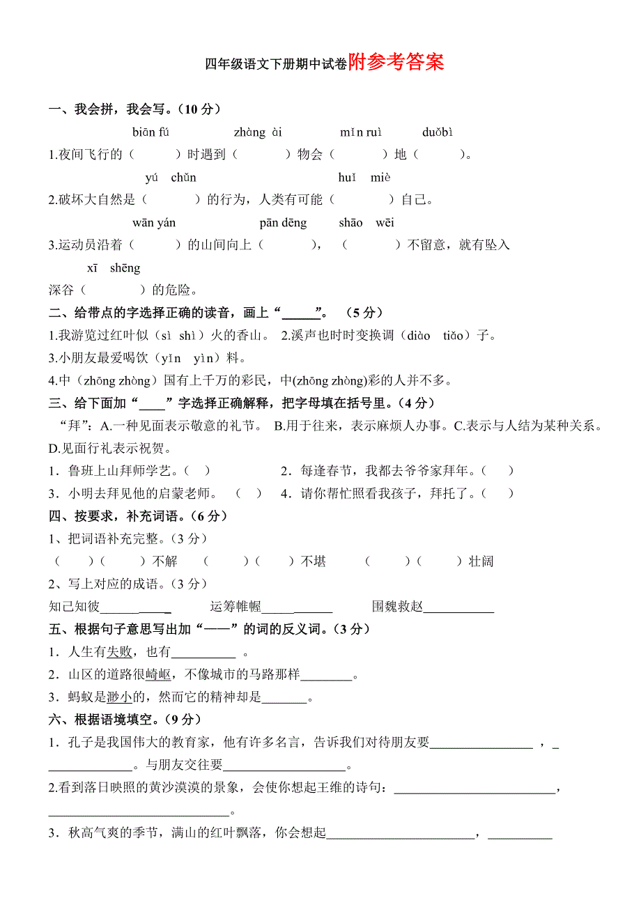 人教版小学四年级语文下册期中试卷(含答案)_第1页