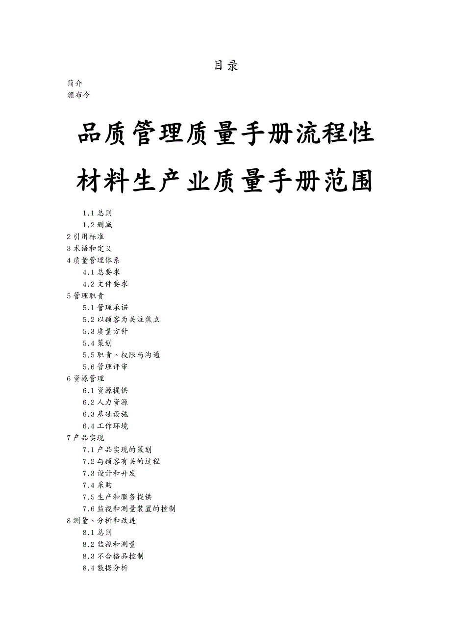 品质管理质量手册流程性材料生产业质量手册_第2页