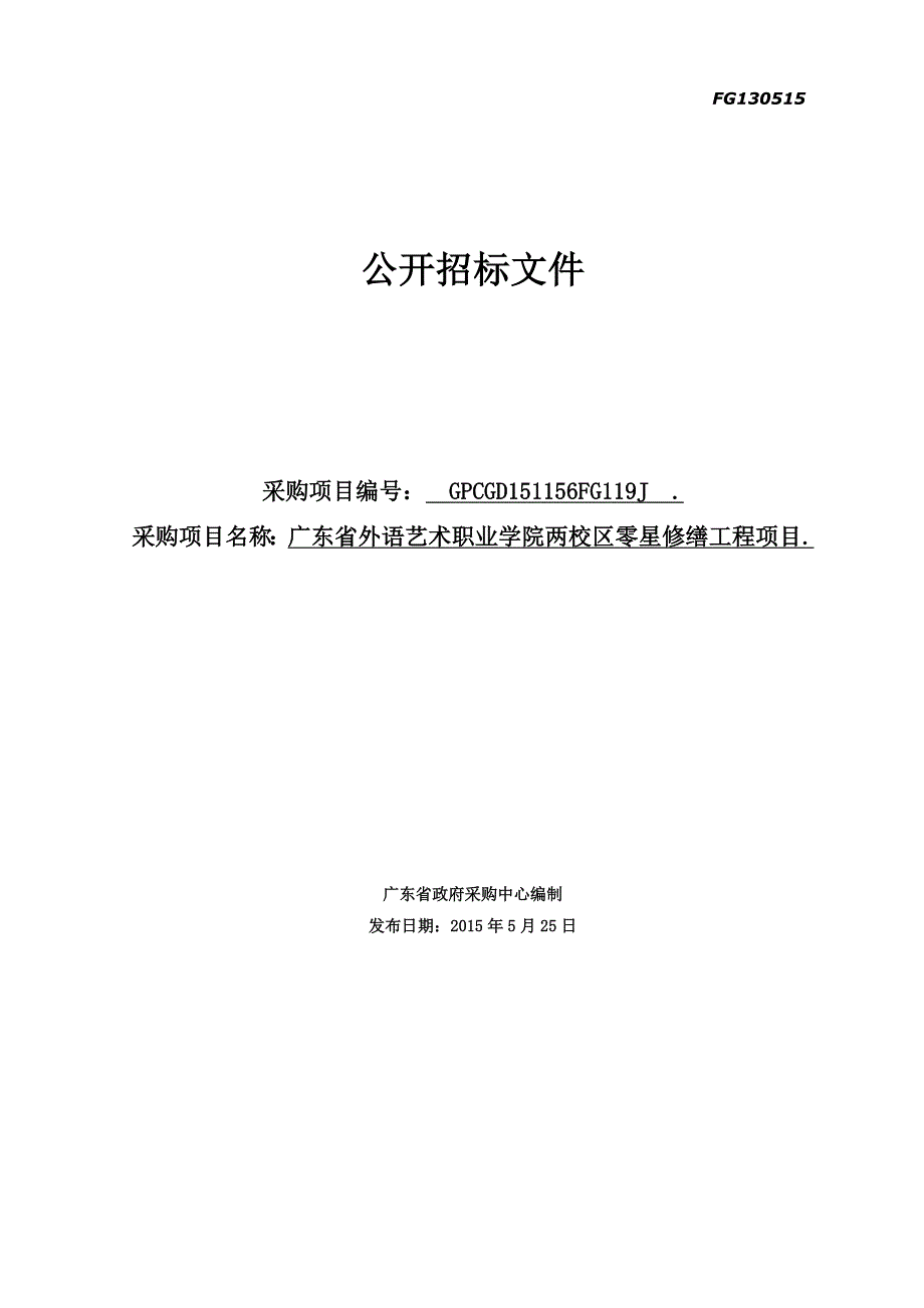 外语艺术职业学院两校区零星修缮工程项目招标文件_第1页