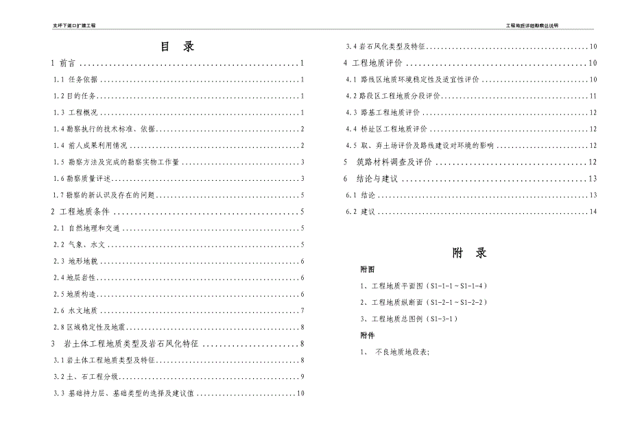 支坪下道口扩建工程工程地质详细勘察总说明书（施工图设计阶段）_第4页