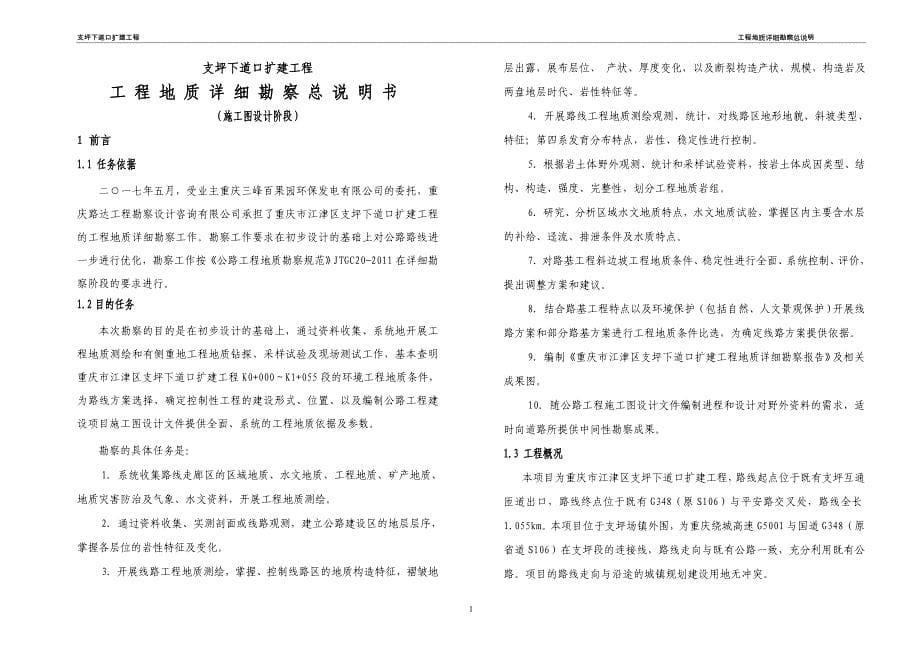 支坪下道口扩建工程工程地质详细勘察总说明书（施工图设计阶段）_第5页