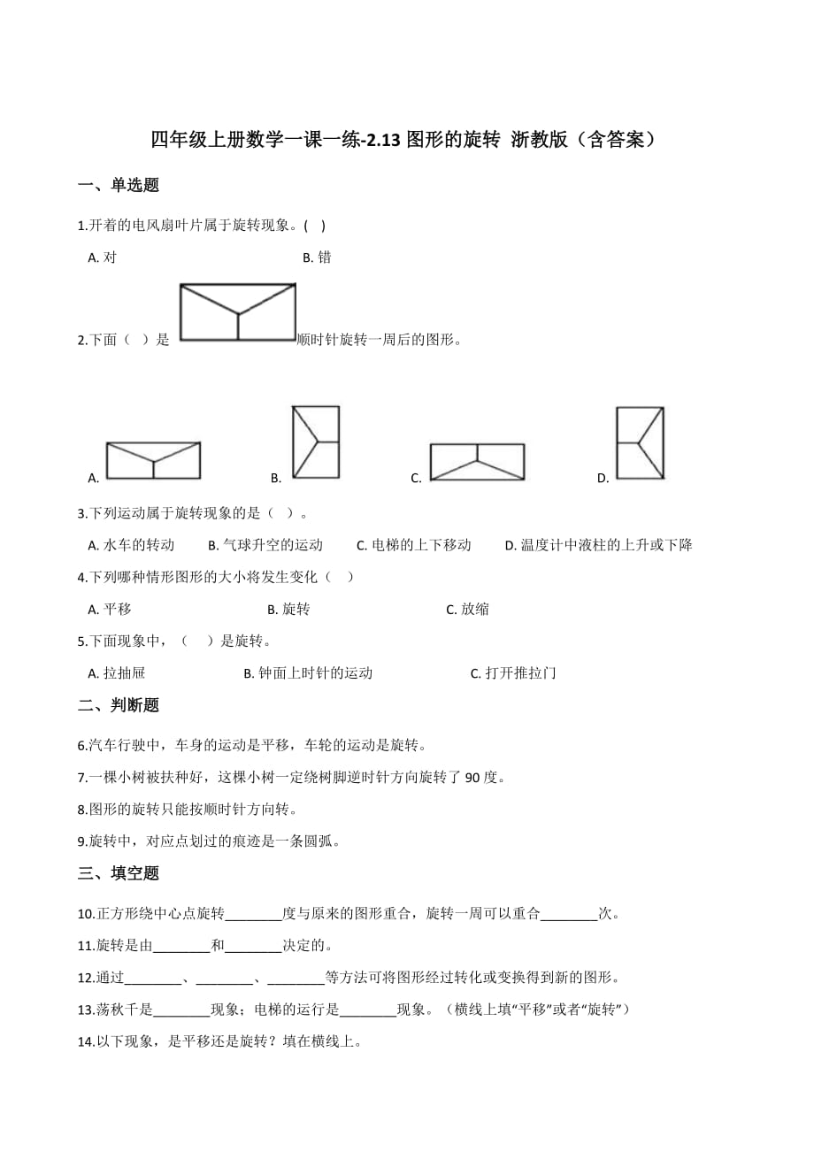 四年级上册数学一课一练-2.13图形的旋转 浙教版（含答案）_第1页