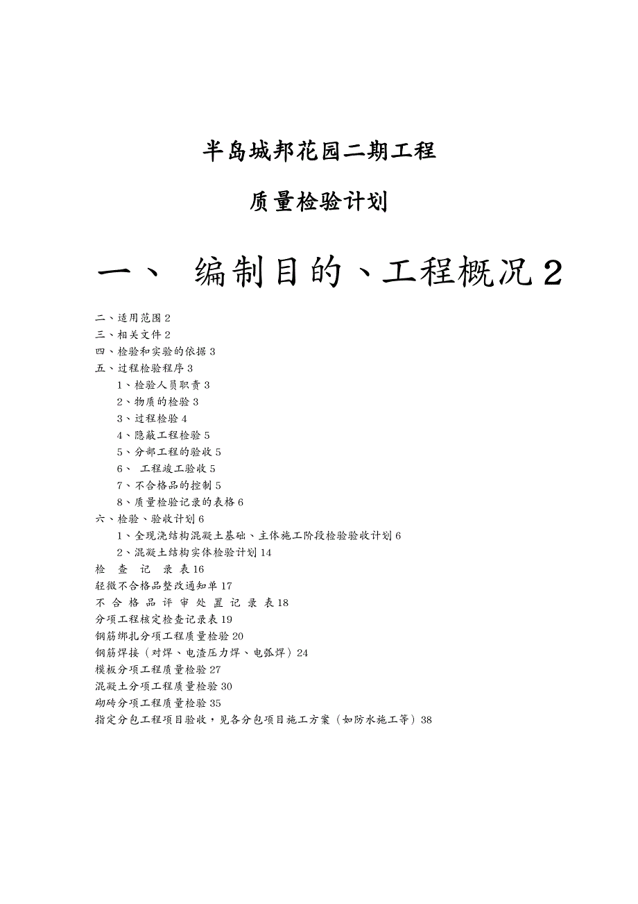 品质管理品质知识半岛城邦主体施工质量检验计划_第2页