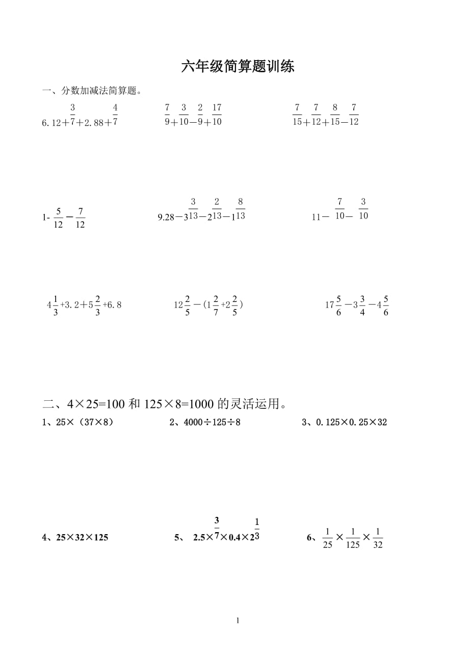 {精品}六年级简算题专项训练_第1页