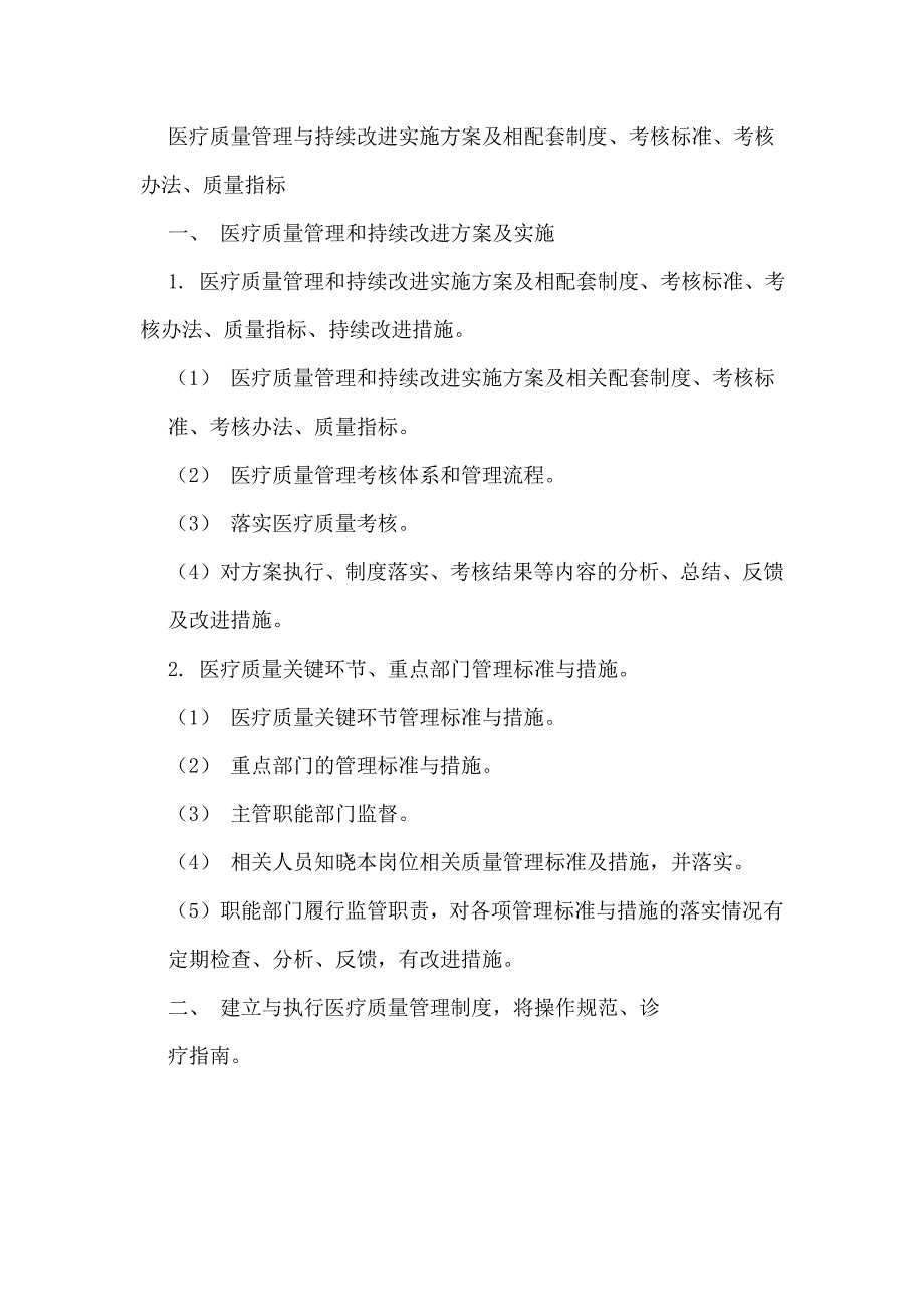 医疗质量管理与持续改进实施方案及相配套制度-_第1页