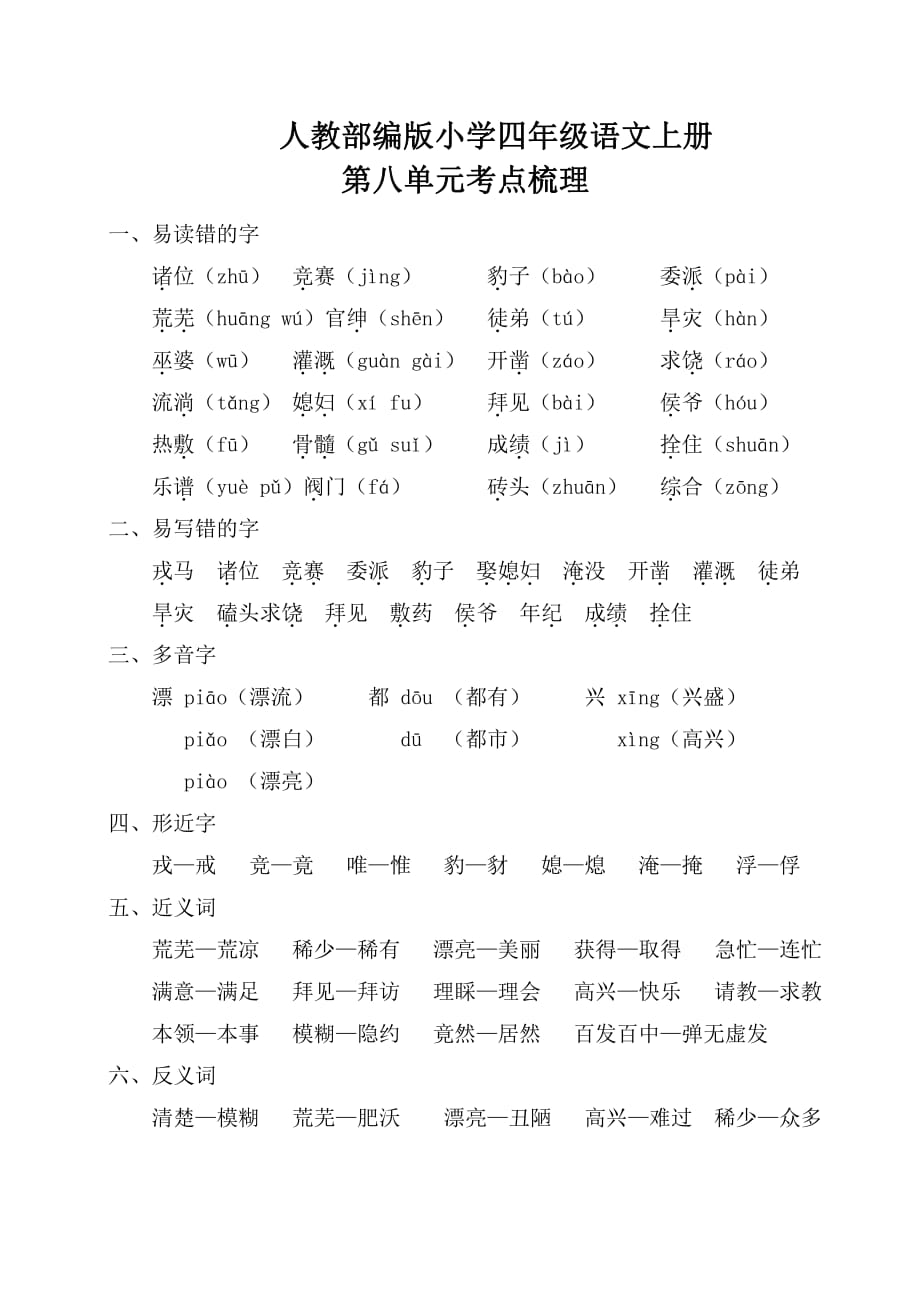 统编教材小学四年级语文上册第八单元考点梳理和基础知识复习检测（含答案）_第1页