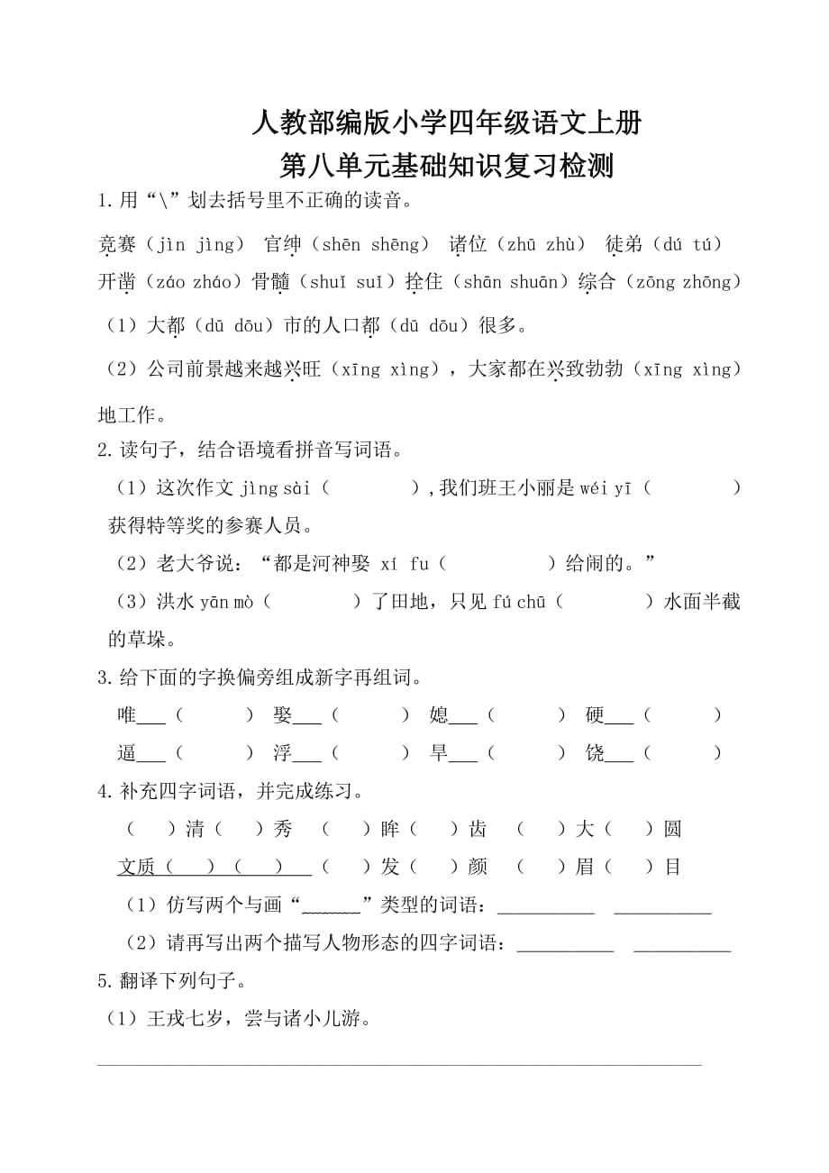 统编教材小学四年级语文上册第八单元考点梳理和基础知识复习检测（含答案）_第4页