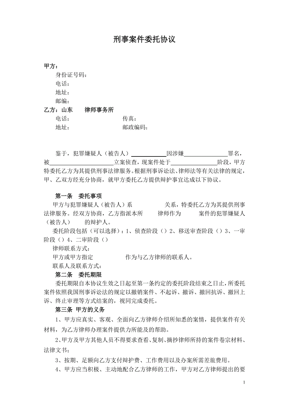 1280编号刑事案件委托协议文本(定稿)_第1页