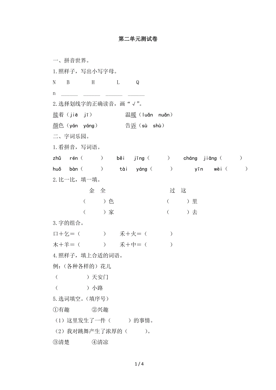 小学语文一年级第二单元测试卷_第1页