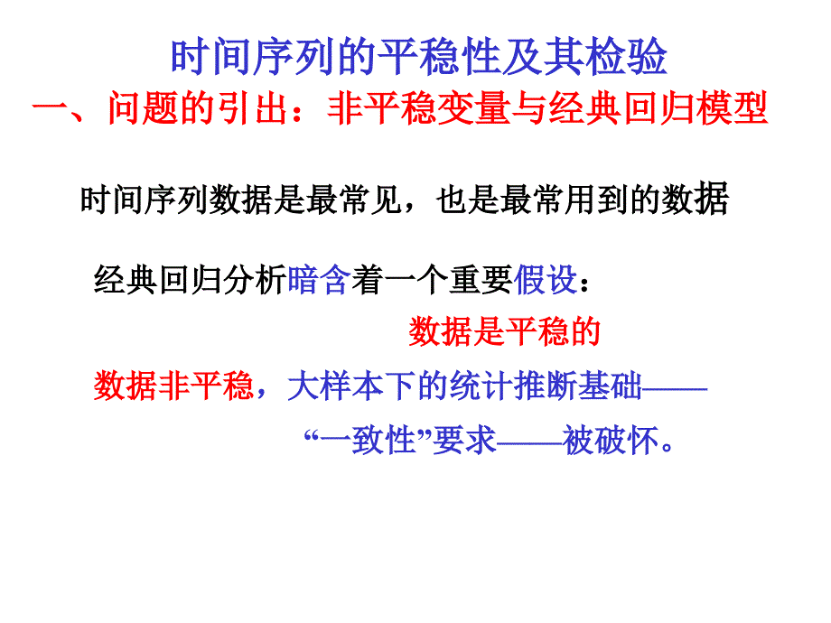 第六讲-时间序列的平稳性及其检验_第1页