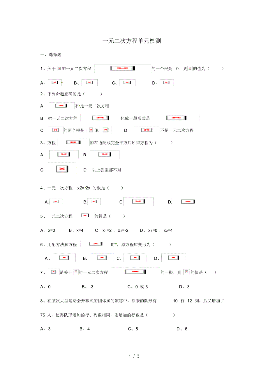 北师大9年级上第二章一元二次方程单元检测(无答案)(最新版-修订)_第1页