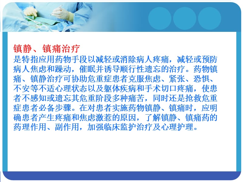 危重患者镇静和镇痛护理-_第3页