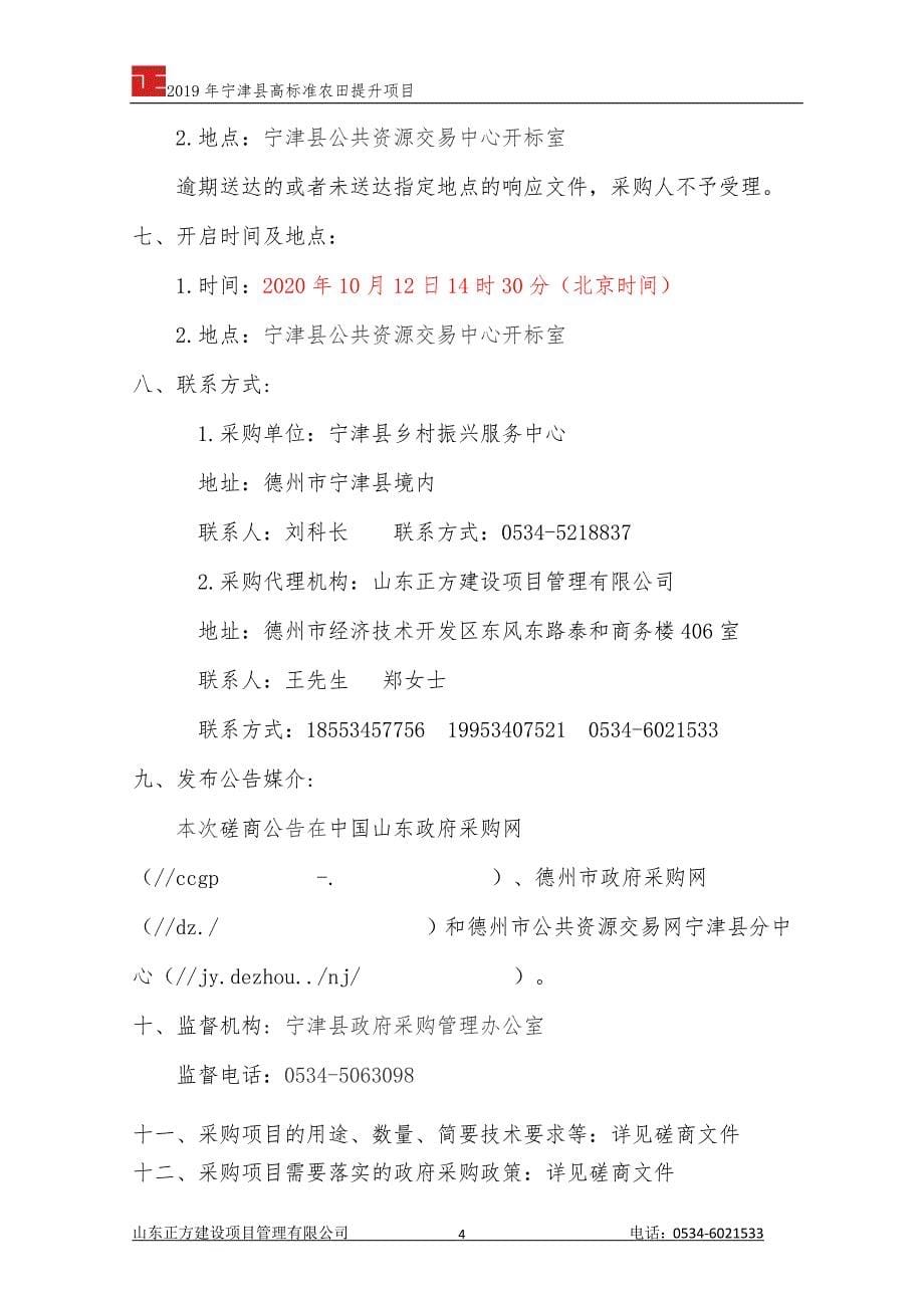 宁津县高标准农田提升项目招标文件_第5页