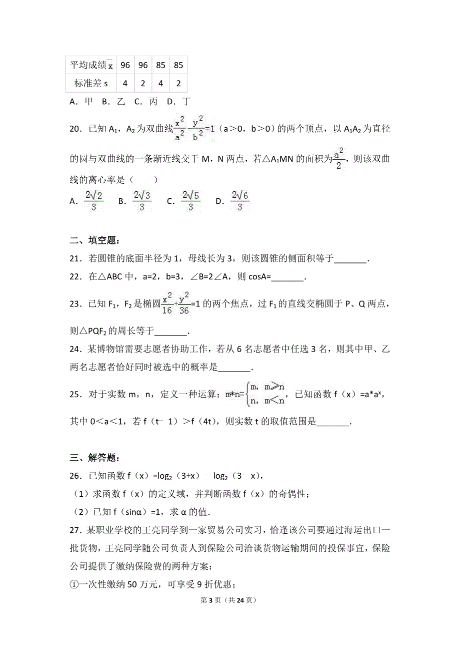 2017年山东省春季高考数学试卷(解析版)--_第3页