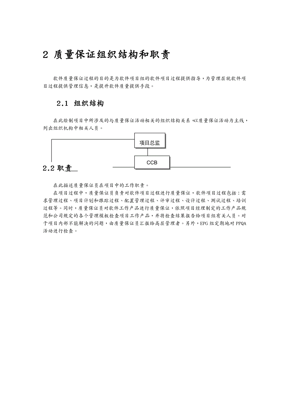 品质管理品质知识软件质量保证计划书简介_第4页