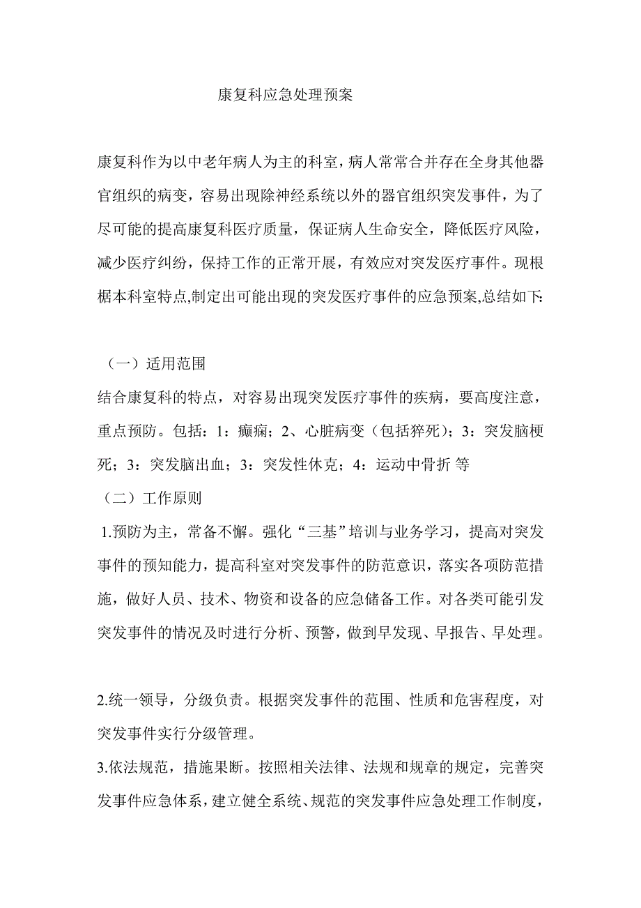 康复科应急处理预案-_第1页