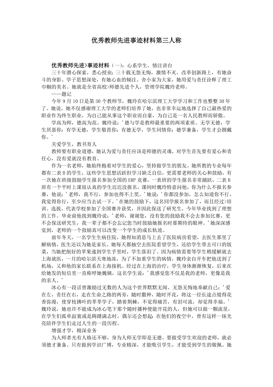 优秀教师先进事迹材料第三人称（最新编写-修订版）_第1页