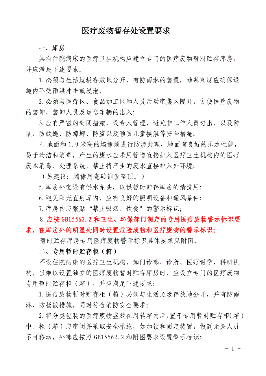 医疗废物暂存处设置要求-_第1页