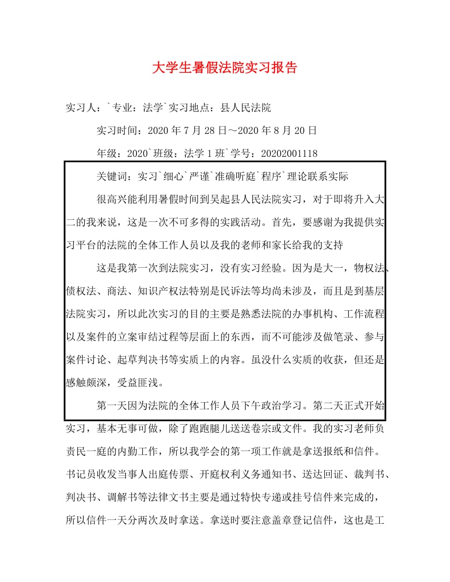 【精编】大学生暑假法院实习报告_第1页