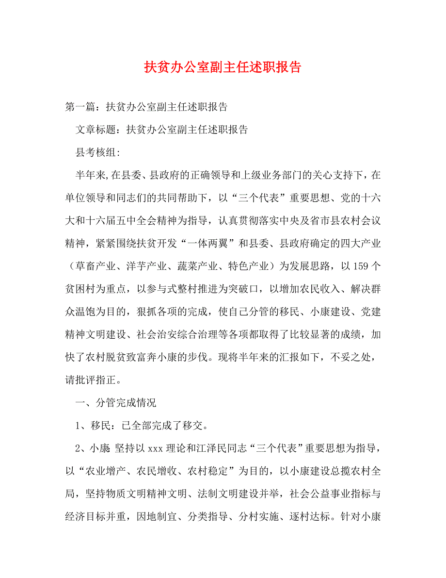 【精编】扶贫办公室副主任述职报告_第1页