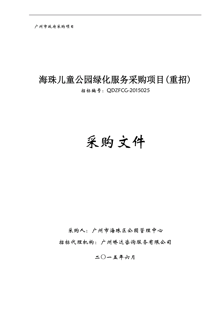 海珠儿童公园绿化服务采购项目(重招)招标文件_第1页