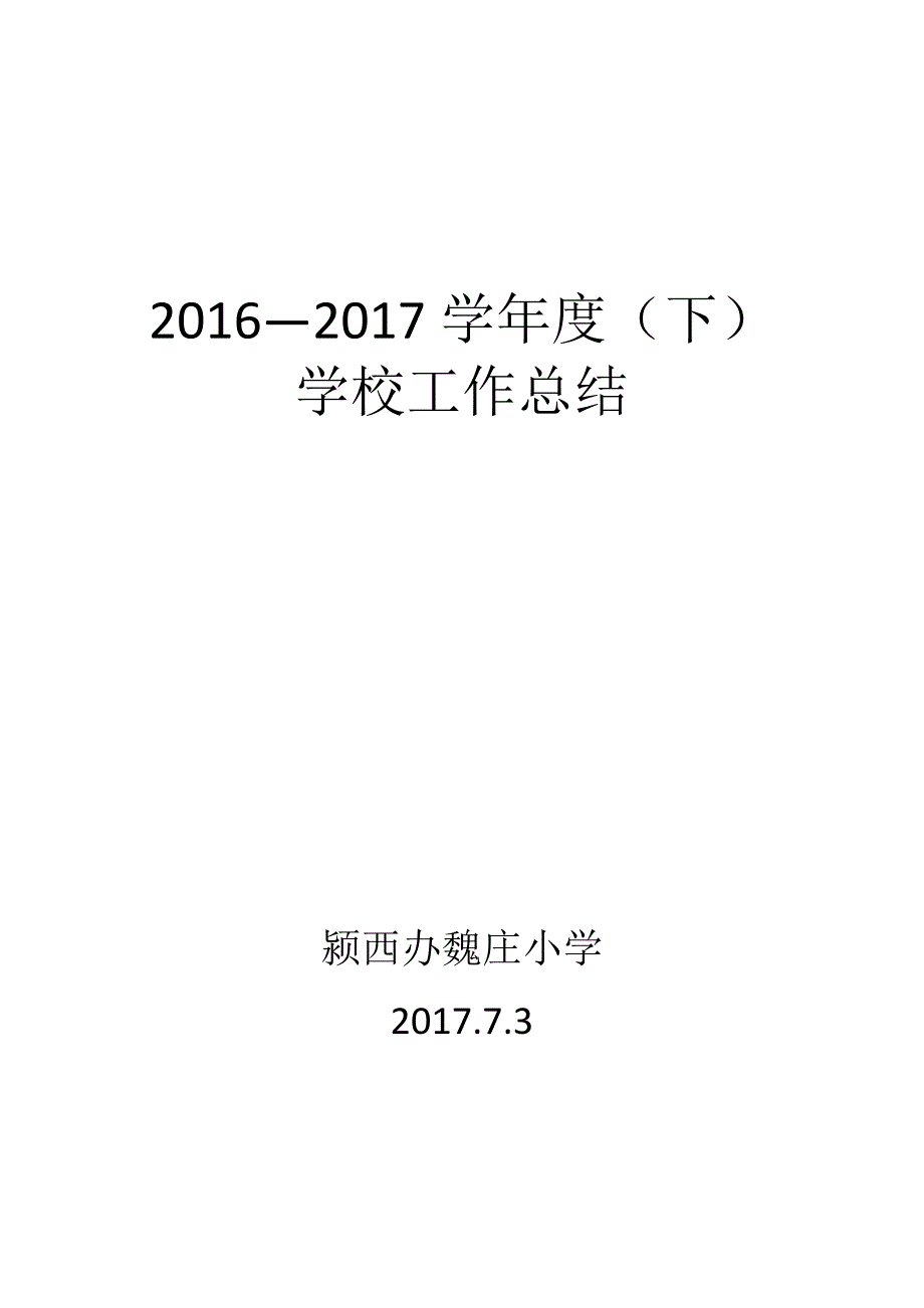 2017-学校工作总结(最新编写)_第1页