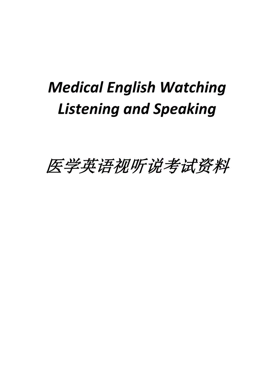 医学英语视听说-_第1页