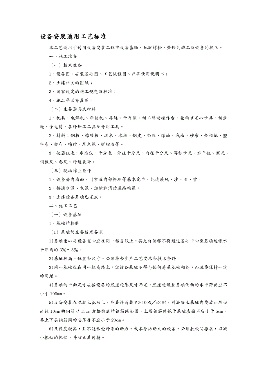 设备管理设备安装通用工艺标准范本_第2页