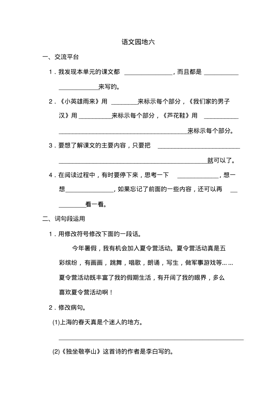 4年级下册语文园地配套练习第六单元语文园地六_第1页