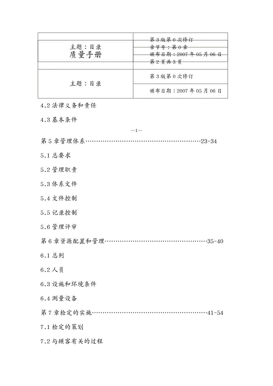 品质管理质量手册计量所最新质量手册_第3页