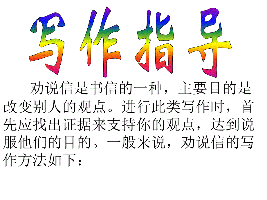 高考英语复习人教版book5 unit 1 writing 劝说信（共11张 PPT）_第4页