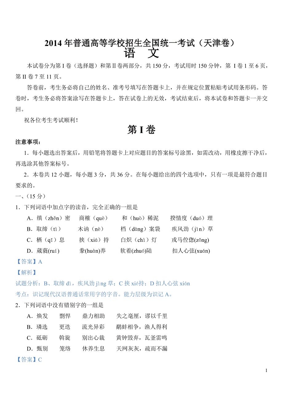 2014天津高考试题与答案--_第1页