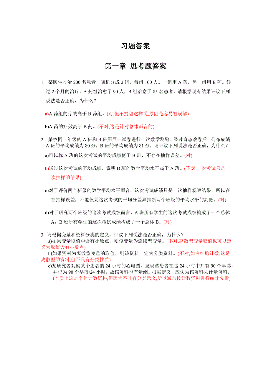 医学统计学习题答案1-_第1页