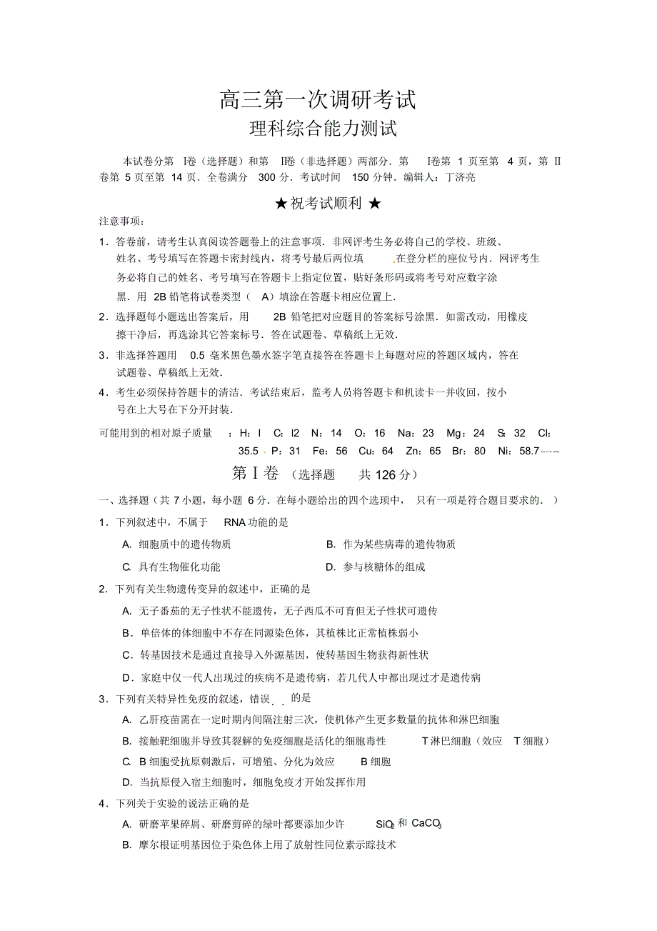 高三第一次调研考试理科综合试题._第1页