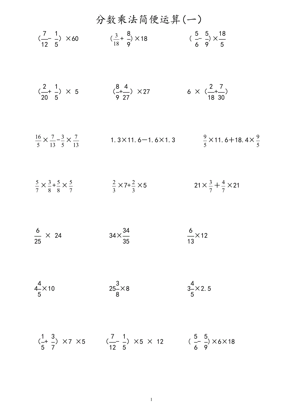 六年级分数乘法简便运算练习题_第1页