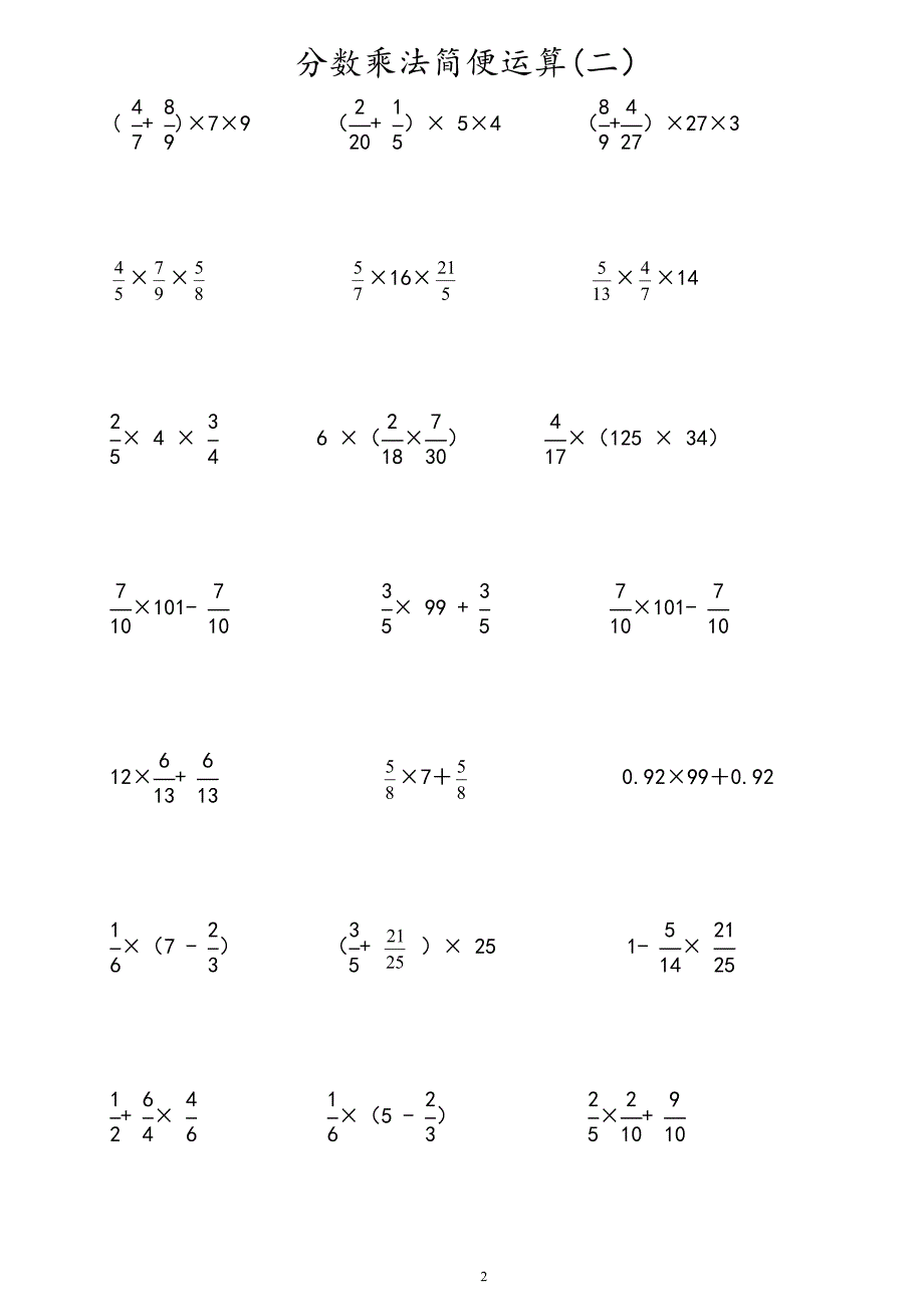 六年级分数乘法简便运算练习题_第2页