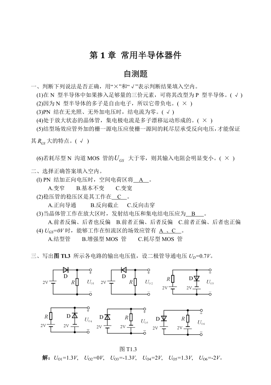 模拟电子技术基础(第四版)习题解答_第1页