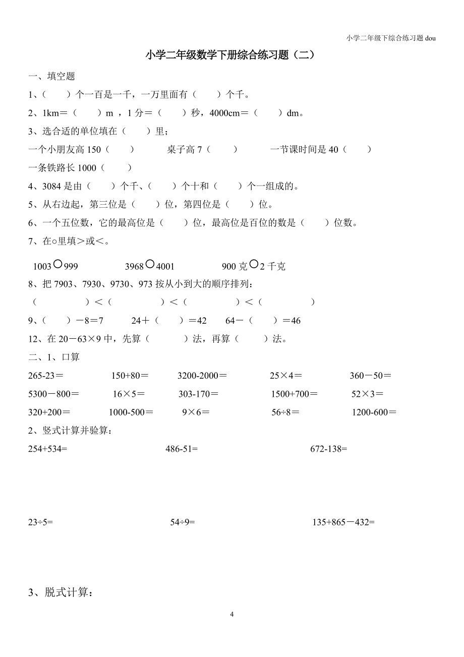 小学二年级数学下册综合练习题_第4页