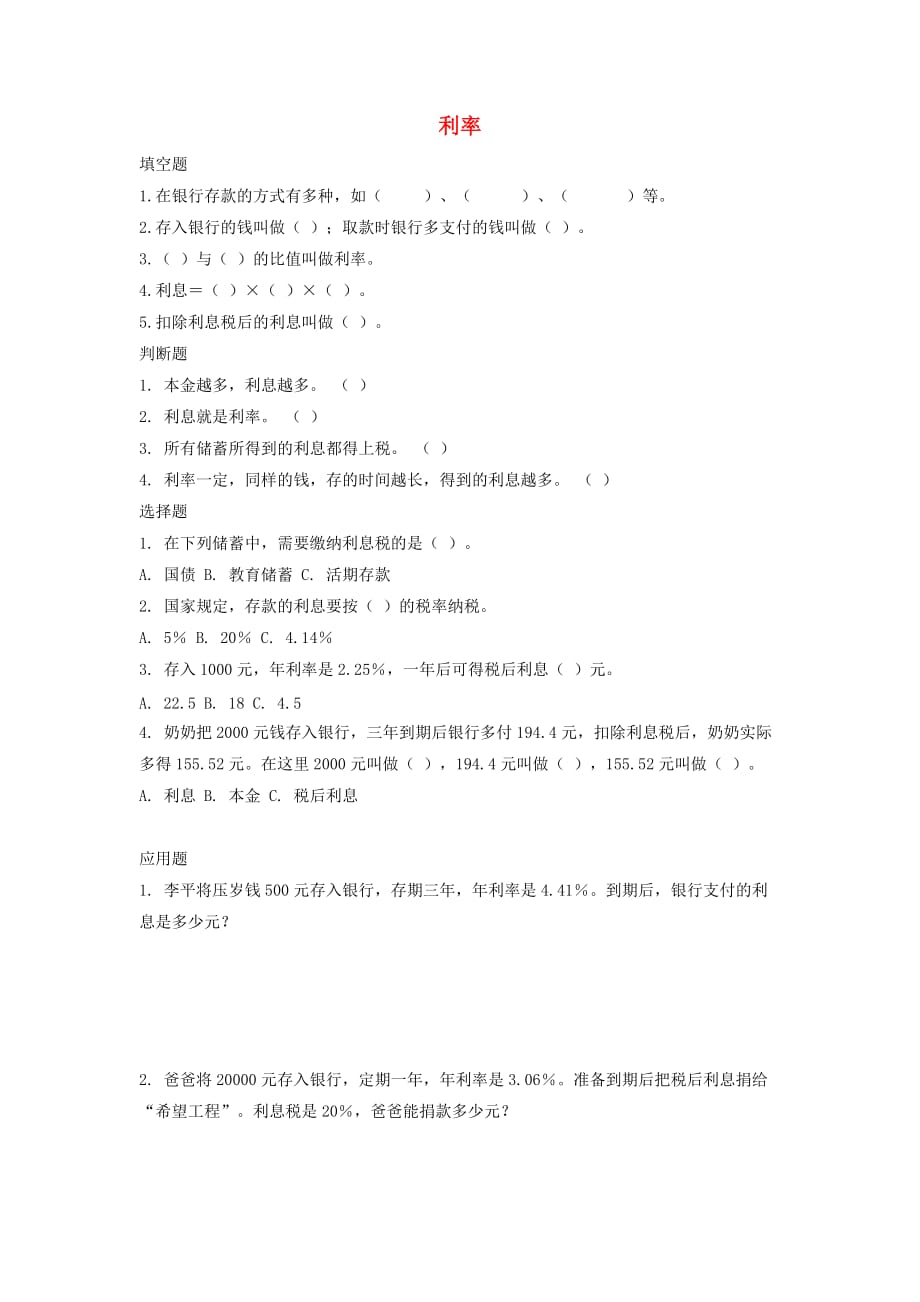 六年级数学下册一课一练-2百分数二4利率优质习题（含答案）人教版_第1页