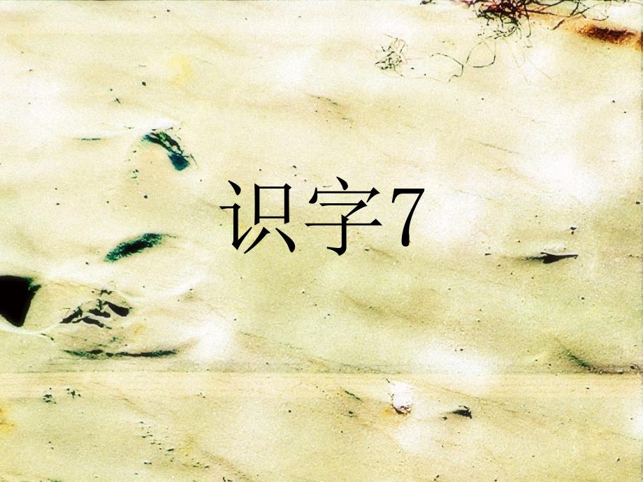 苏教版一年级下识字7._第1页