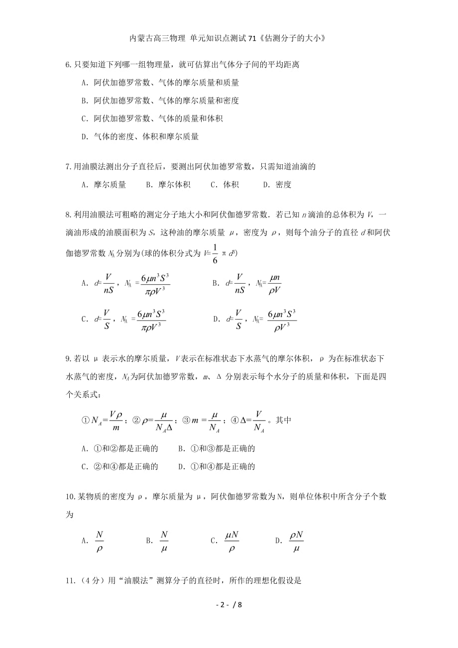 内蒙古高三物理 单元知识点测试71《估测分子的大小》_第2页