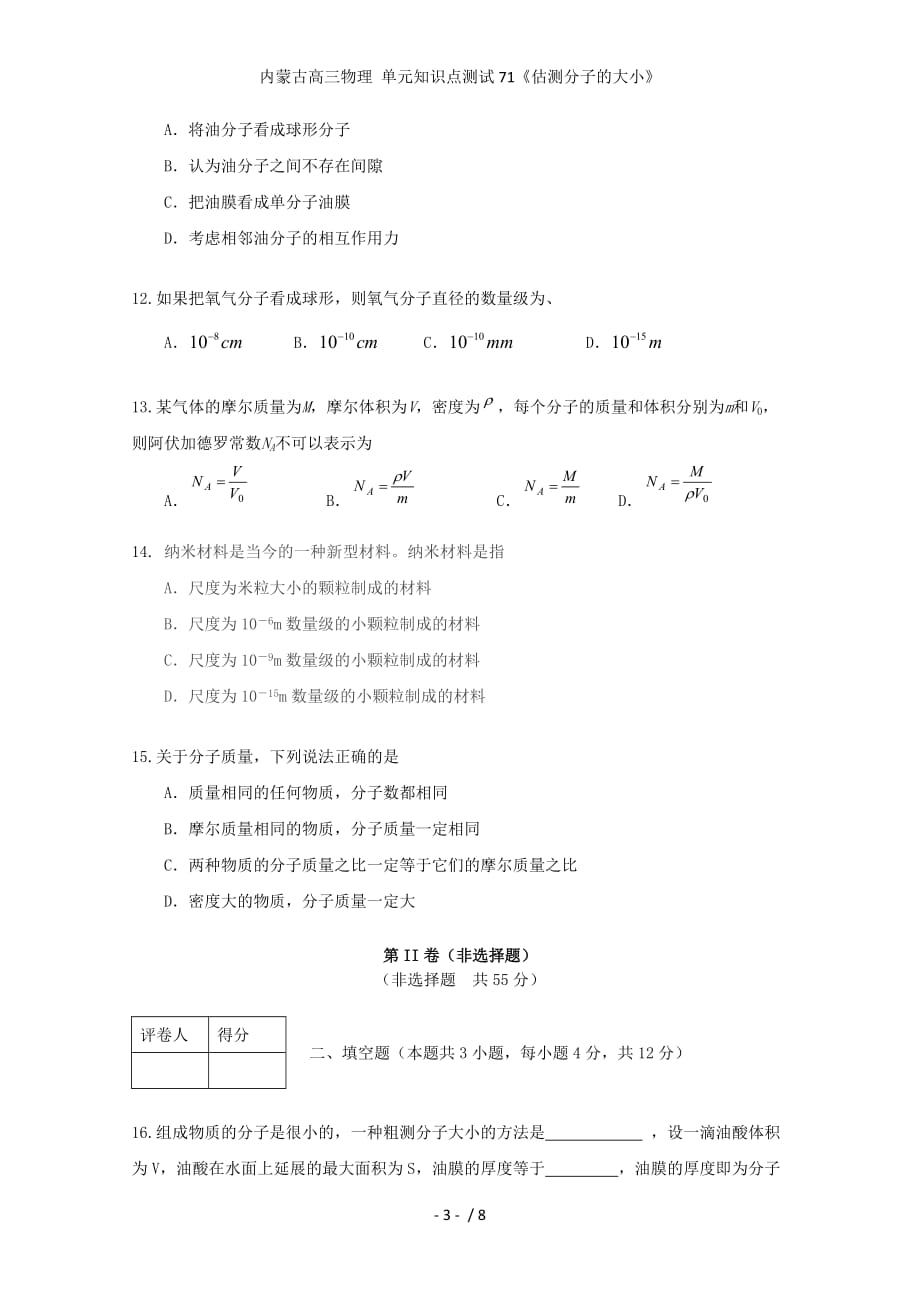 内蒙古高三物理 单元知识点测试71《估测分子的大小》_第3页